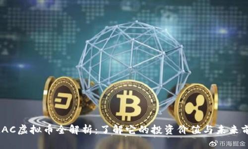 WLAC虚拟币全解析：了解它的投资价值与未来前景