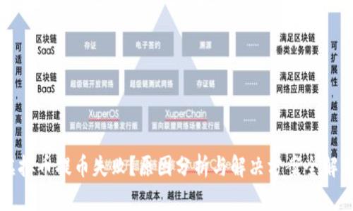 虚拟币提币失败？原因分析与解决方案全解析